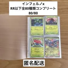 インフェルノx RR以下全80種　ノーマルコンプリートセット