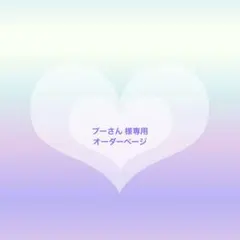 プーさん 様 専用 カスタムオーダーページ