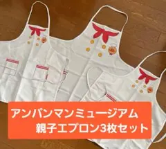 アンパンマンミュージアム 親子エプロン3枚セット