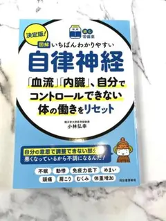 図解 いちばんわかりやすい自律神経 小林弘幸のサムネイル