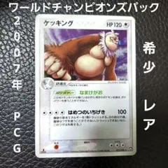 ケッキング WCP ワールドチャンピオンズパック 1ed 071/108 - メルカリ