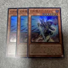 遊戯王　幻創龍ファンタズメイ　スーパー　3枚 2046 ★
