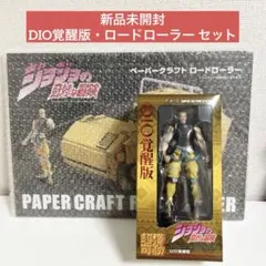 値下げ　新品未開封　超像可動 DIO覚醒版 ロードローラー　オンライン限定セット