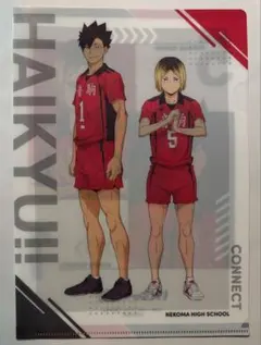 ハイキュー くら寿司 クリアファイル 音駒高校 孤爪 研磨 黒尾 鉄朗