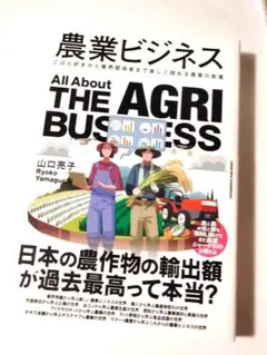 農業ビジネス　山口亮子 (著) 定価1848円【ほぼ新品】