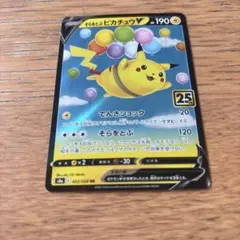 そらをとぶピカチュウV RR S8a 25th ANNIVERSARY COL…