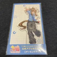 アーモンドアイ ウマ娘 トラベル ポップアップ　アクスタ アクリルスタンドのサムネイル