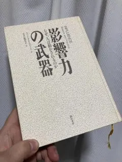 影響力の武器 ロバート・B・チャルディーニ