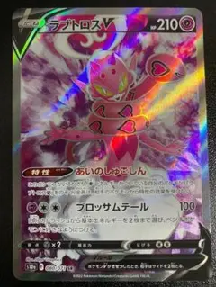 ラブトロスV　s10a　080/071　SR　キラ　レア　ミラー　ホロ　Holoのサムネイル