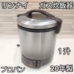 リンナイ Rinnai ガス 炊飯器 RR-100VQT(DB) LPガスのサムネイル