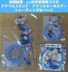 南ことり　μ's佐世保競輪コラボ　描き下ろしアクリルスタンドキーホルダー缶バッジ 南ことり μ's佐世保競輪コラボ 描き下ろしアクリルスタンド