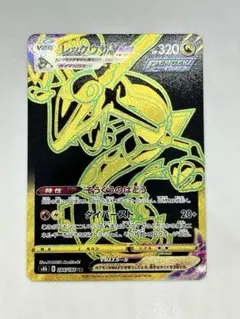 【傷有り】ポケモンカード レックウザVMAX UR 284/184のサムネイル