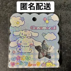 シナモロール おはじきシールフレーク 15個入り