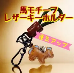 【2026年干支】午 縁起物 馬 レザー キーホルダー 高級感 運気UP 受験生