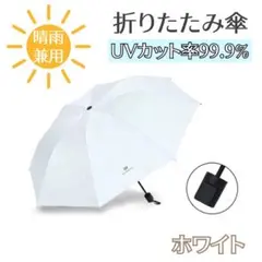 折り畳み傘 白色 晴雨兼用 UVカット 無地 撥水加工 日傘 アウトドア 軽量