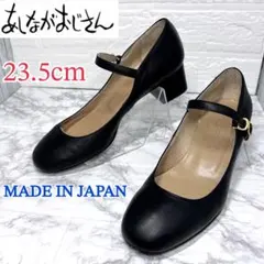 ✨美品✨あしながおじさん ストラップパンプス 本革 ブラック 23.5cm