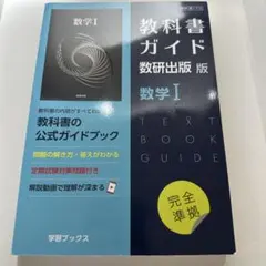 教科書ガイド 数研出版版 数学Ⅰ