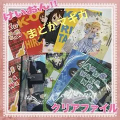 けいおん‼︎／魔法少女まどかマギカ　クリアファイル10枚セット