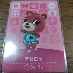 あつまれどうぶつの森　amiiboカード　アセロラ