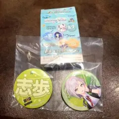 プロセカ セガラッキーくじ 日野森志歩 Ｆ賞 缶バッジセット