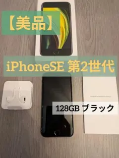 iPhone SE 第2世代 SE2 128GB ブラック