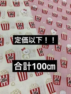 コスモテキスタイル　ポップコーン犬　綿生地 2色セット　各100㎝×50㎝