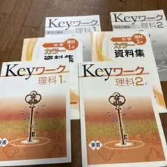 2025年最新】keyワーク 理科 1年の人気アイテム - メルカリ