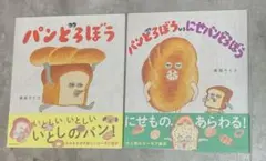 パンどろぼう　シリーズ2冊セット(新品)
