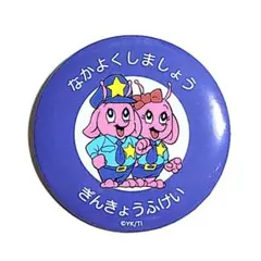 ミルキーサブウェイ トレーディング缶バッジ ポッピーくん ことわる