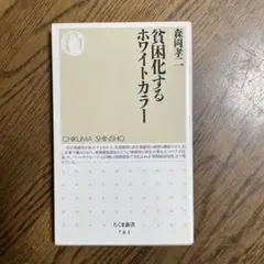 貧困化するホワイトカラー