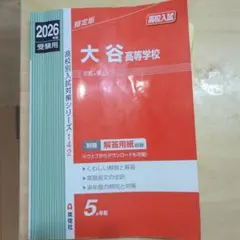 京都　大谷高等学校 2026年受験用