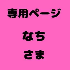 なち 様　専用ページ