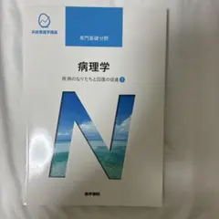 病理学　系統看護学講座 専門基礎分野[4]