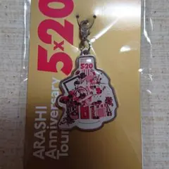 嵐 5ⅹ20会場限定チャーム 赤