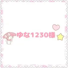 ゆな1230様　専用ページ