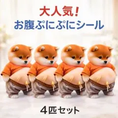 柴犬おなかぷくぷくシール 3Dシール お腹ぷにぷにシール 4匹セット