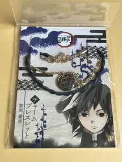 鬼滅の刃　冨岡義勇　チャームブレスレット　アクセサリー　ムービック