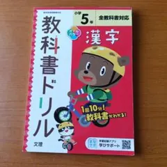 小学 教科書ドリル 標準 漢字 5年