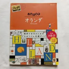 地球の歩き方aruco 32