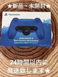 新品・未開封DUALSHOCK 4 Back Button Attachment