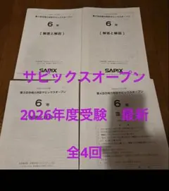 2026年最新】サピックスオープン 3年の人気アイテム - メルカリ