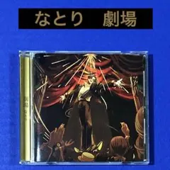 なとり 劇場 「完全生産限定盤」 - メルカリ