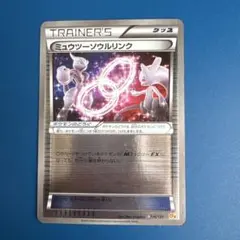 ミュウツーソウルリンク CP4 EX×M×BREAK 114/131