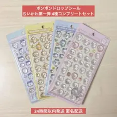 【国内正規品】ボンボンドロップシール ちいかわ 第一弾4種コンプリートセット