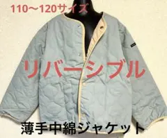 110〜120サイズ リバーシブル 薄手中綿ジャケット 春 秋