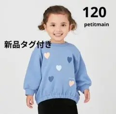 プティマイン　120 【プティプラ】GIRLSトレーナー ハート柄　ブルー