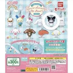 サンリオキャラクターズ オールスターズ Part2 クロミちゃん