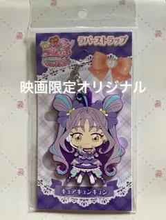 映画　キミとアイドルプリキュア　キュアキュンキュン　ストラップ　キーホルダー