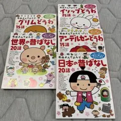 名作よんでよんで　まとめ売り　世界昔ばなし　グリムどうわ　日本昔話　アンデルセン