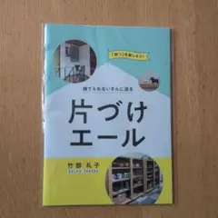 捨てられないさんに送る 片づけエール 竹部礼子